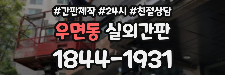 우면동 실외간판 상담 전화 1844-1931