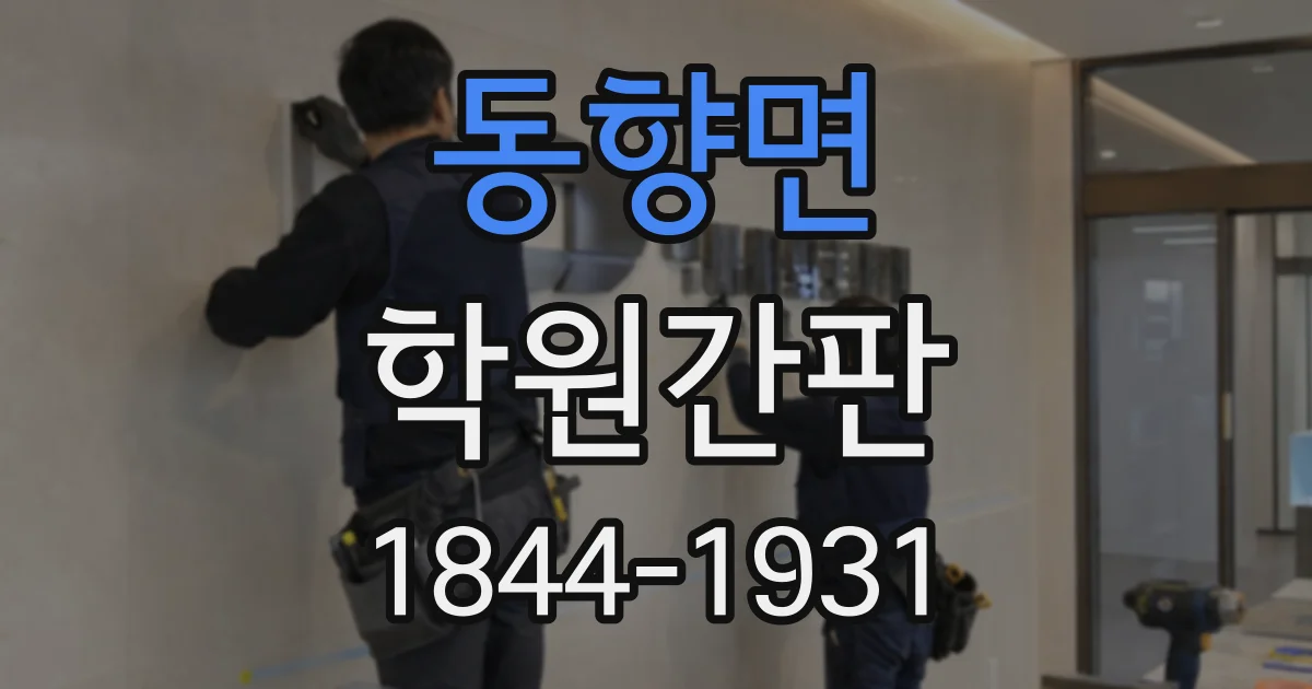 동향면 학원간판