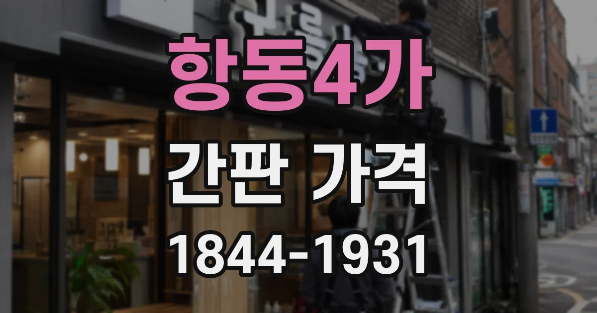항동4가 간판 가격