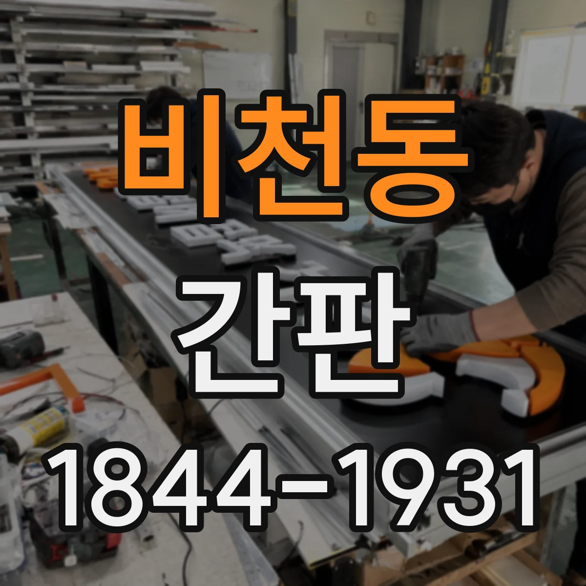 비천동 간판