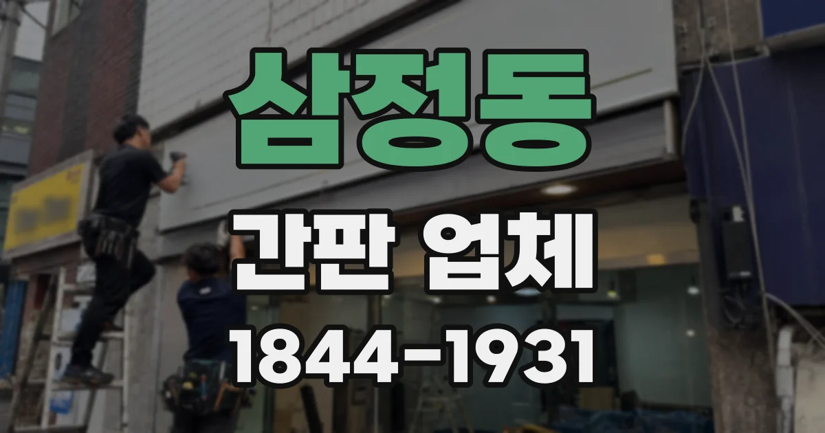 삼정동 간판 업체