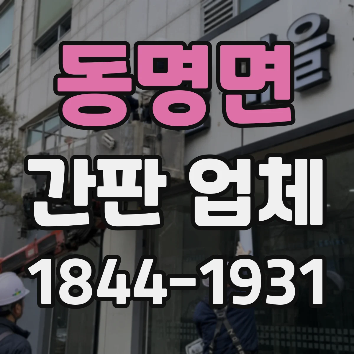 동명면 간판 업체