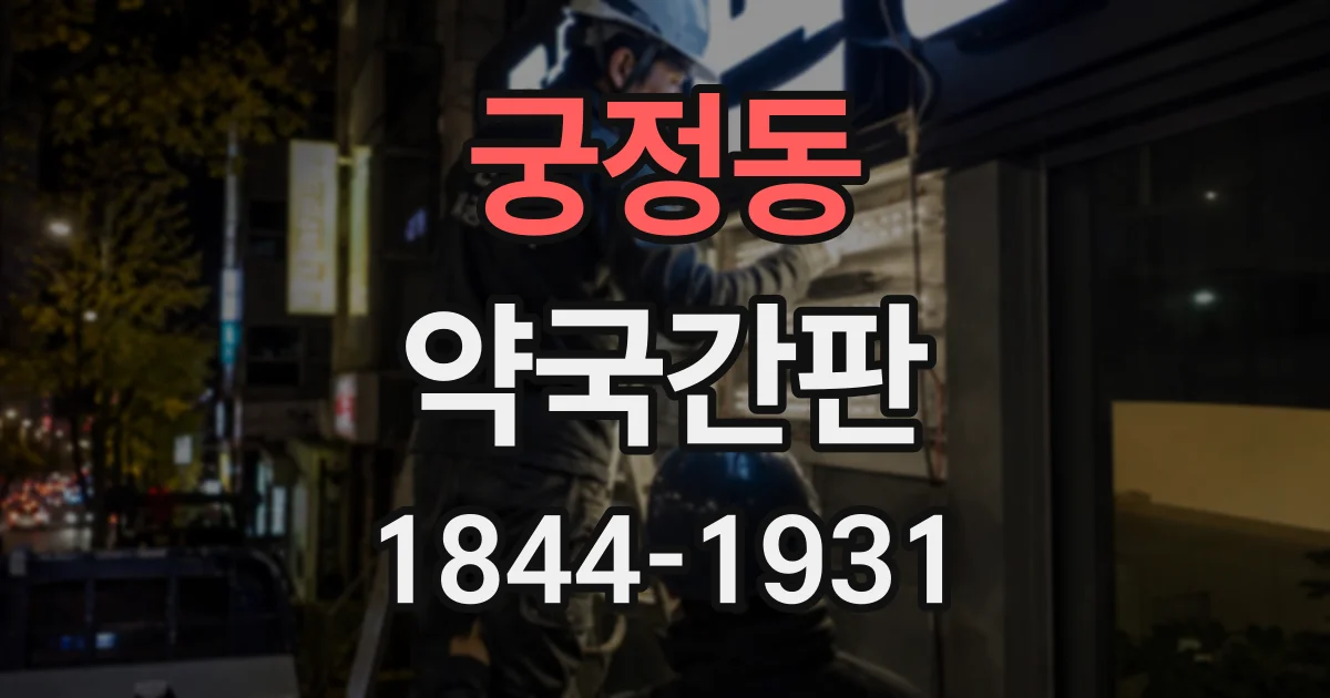 궁정동 약국간판 보행자 시선에 맞춘 글자 높이와 간격