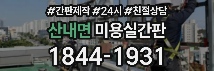 산내면 미용실간판 상담 전화 1844-1931