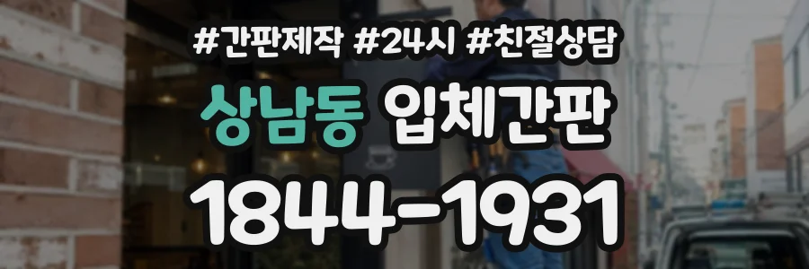 상남동 입체간판 상담 전화 1844-1931