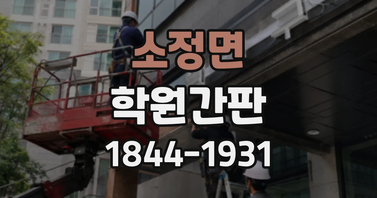 소정면 학원간판