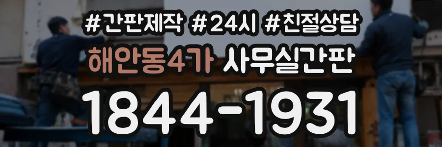 해안동4가 사무실간판 상담 전화 1844-1931