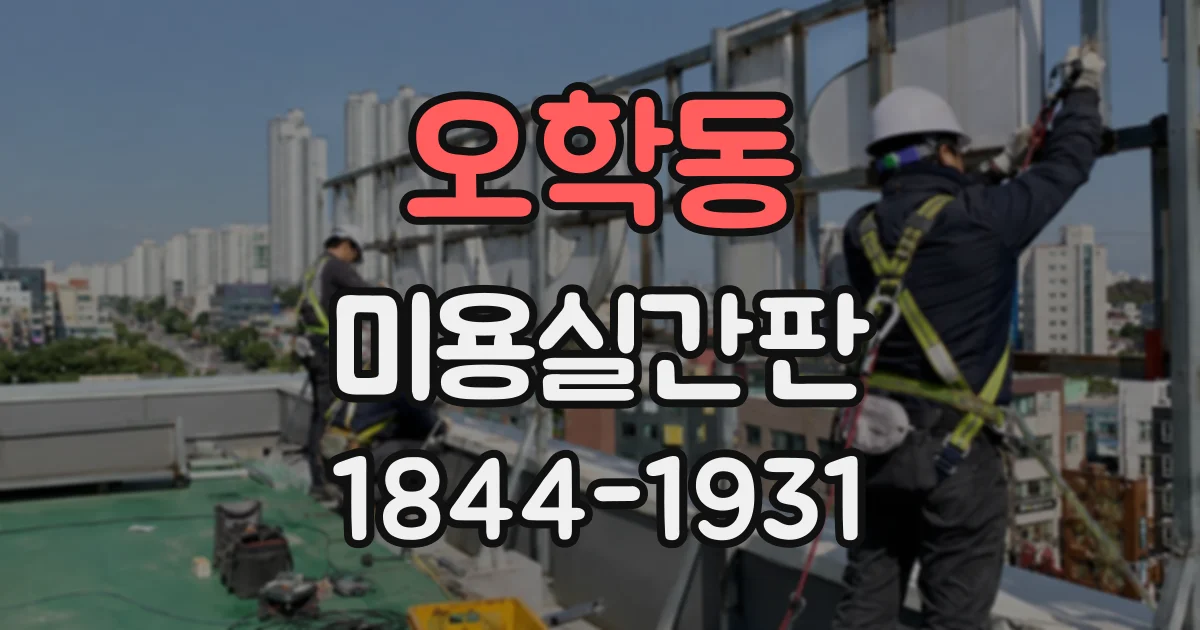 오학동 미용실간판