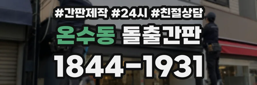 온수동 돌출간판 상담 전화 1844-1931
