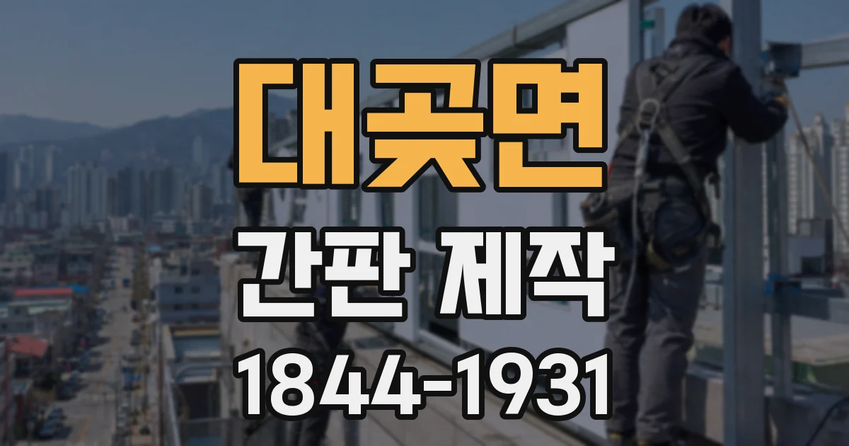 대곶면 간판 제작