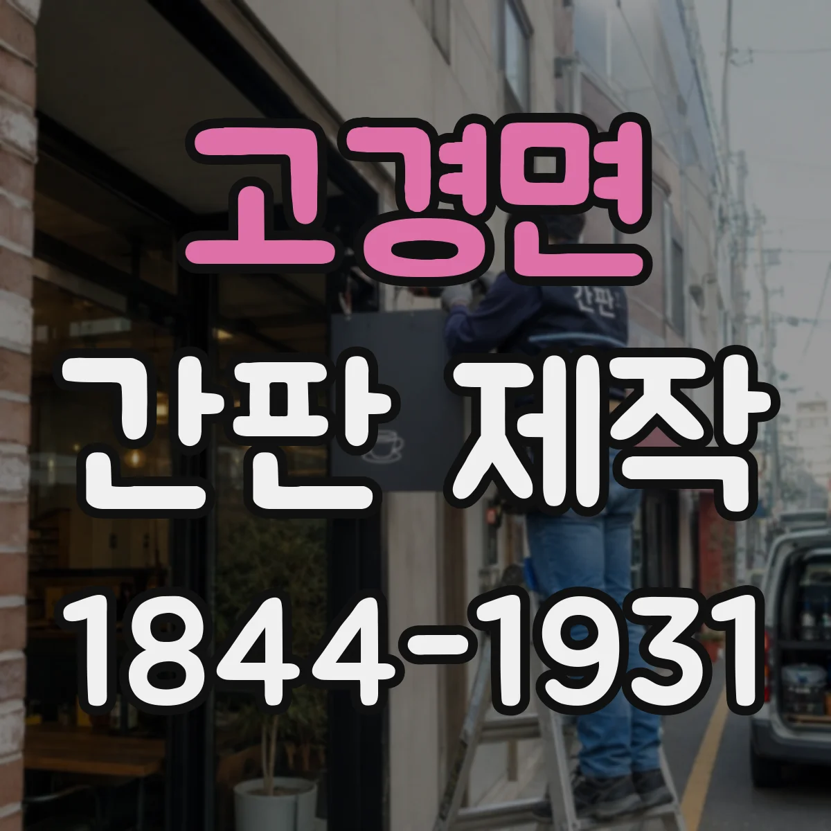 고경면 간판 제작