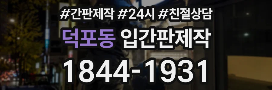덕포동 입간판제작 상담 전화 1844-1931