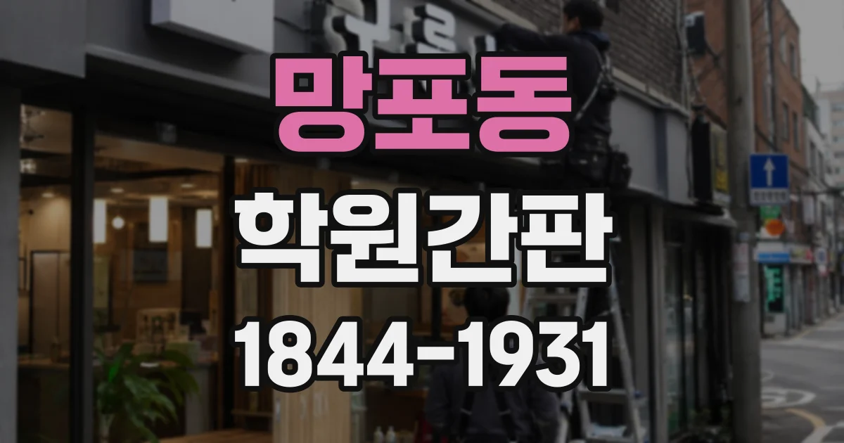 망포동 학원간판