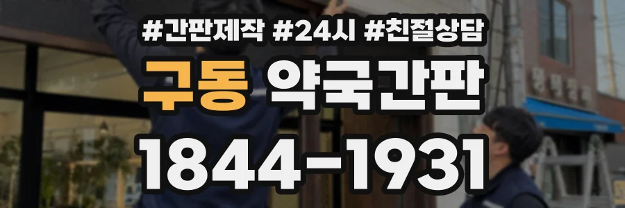 구동 약국간판 상담 전화 1844-1931