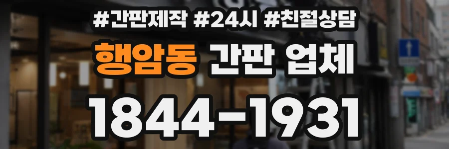 행암동 간판 업체
