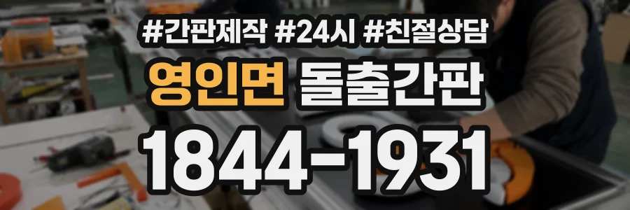 영인면 돌출간판 상담 전화 1844-1931