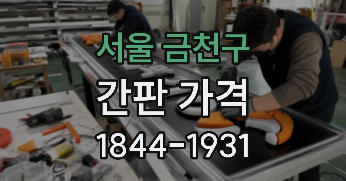 서울 금천구 간판 가격