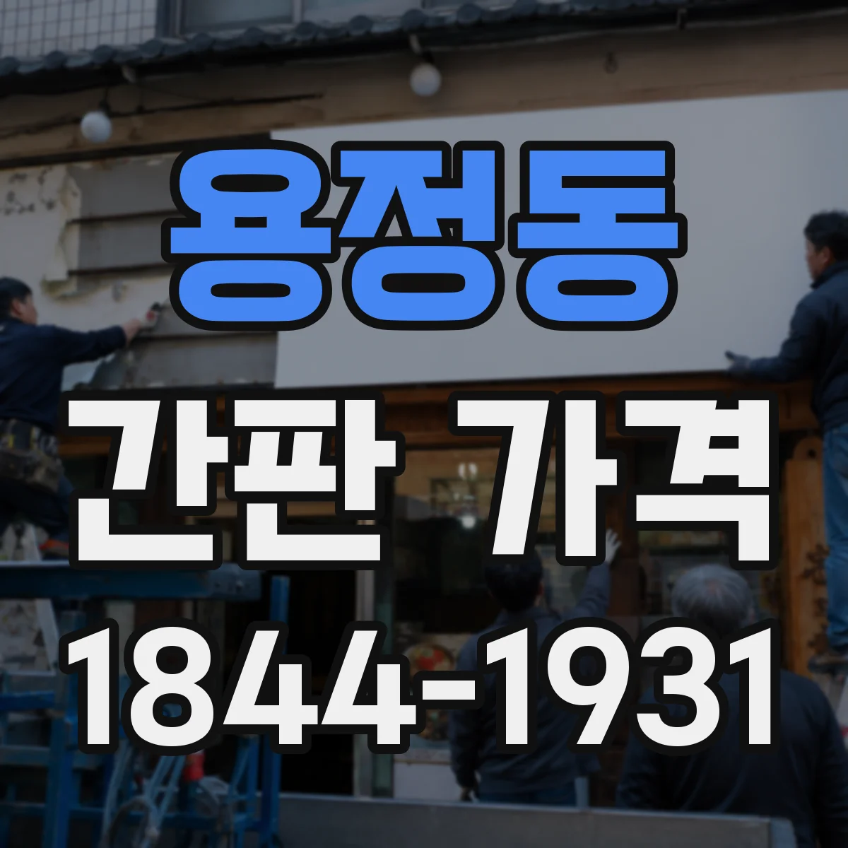 용정동 간판 가격