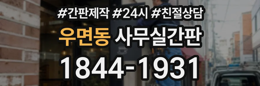 우면동 사무실간판 상담 전화 1844-1931