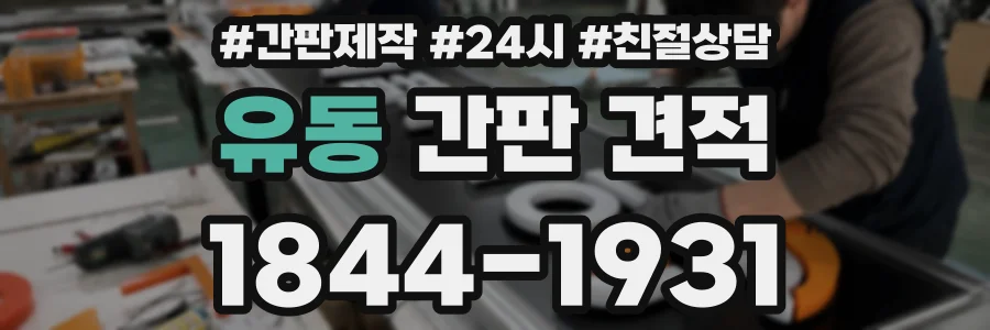 유동 간판 견적
