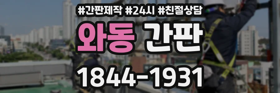 와동 간판