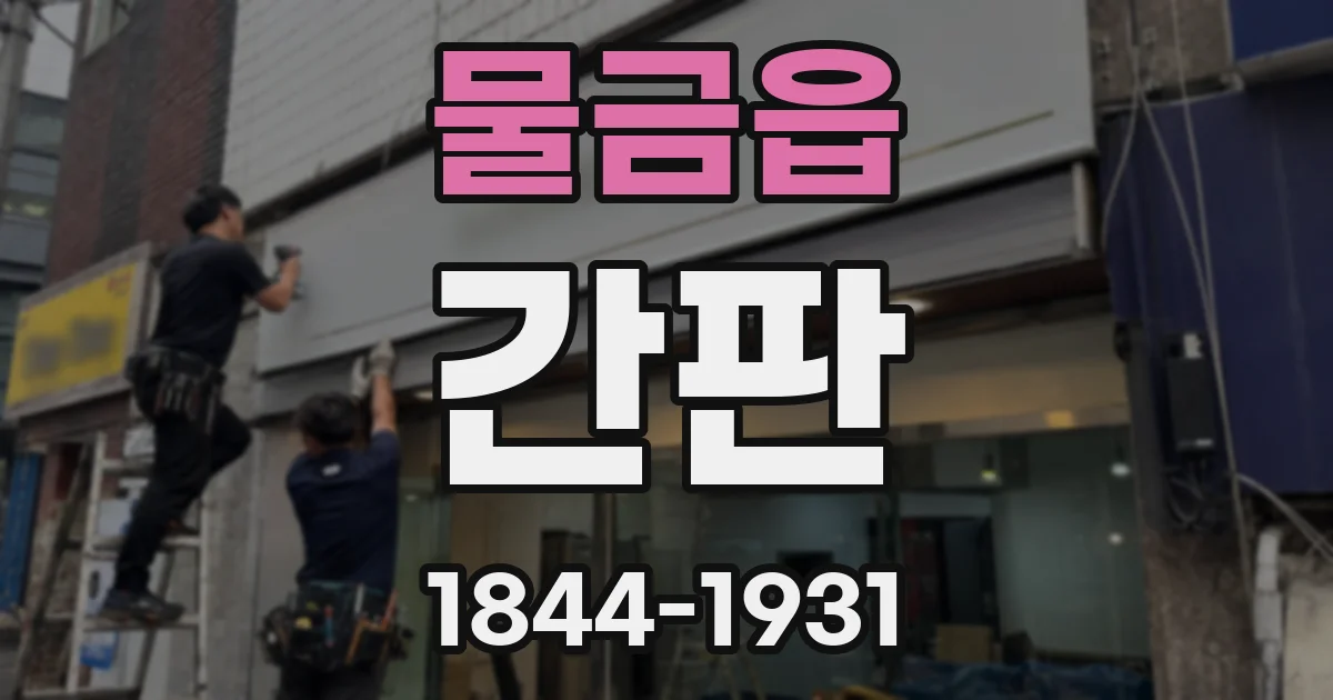 물금읍 간판