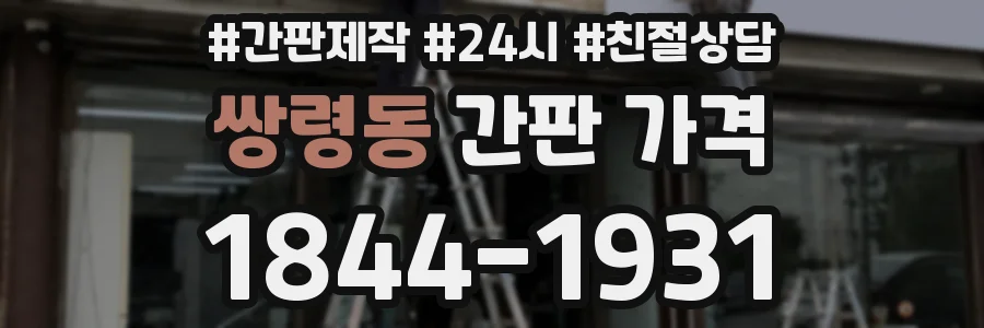 쌍령동 간판 가격