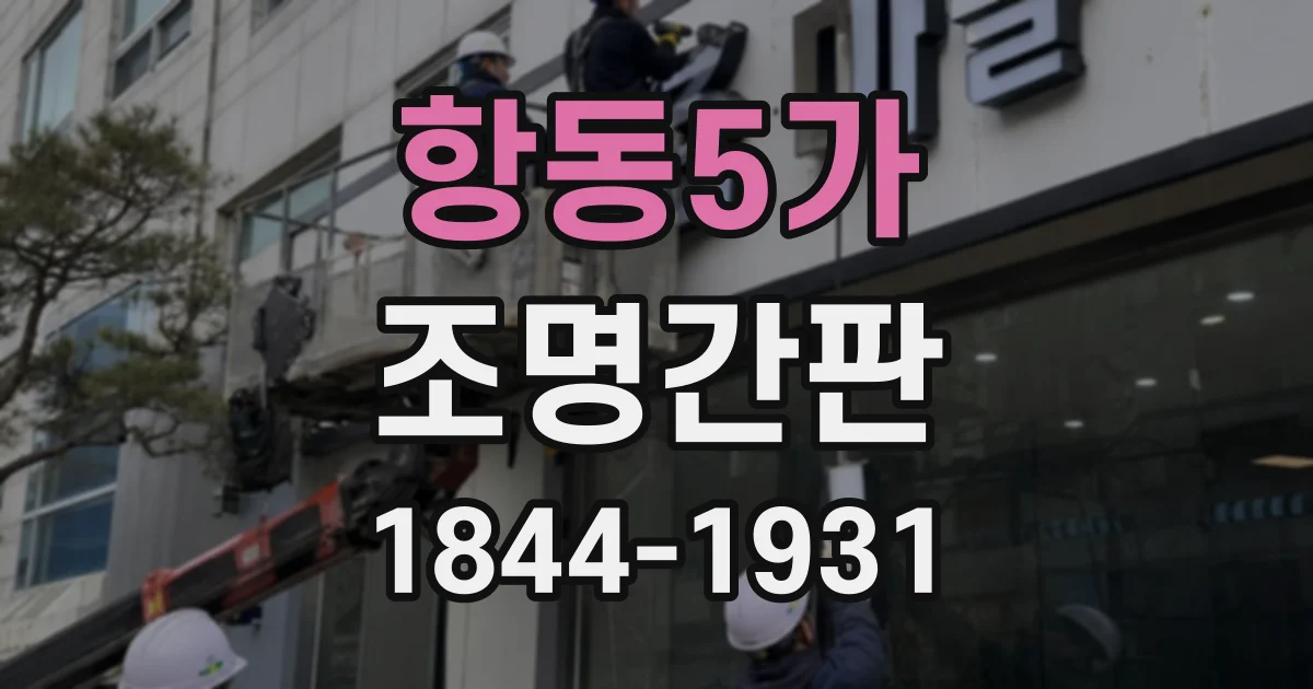 항동5가 조명간판