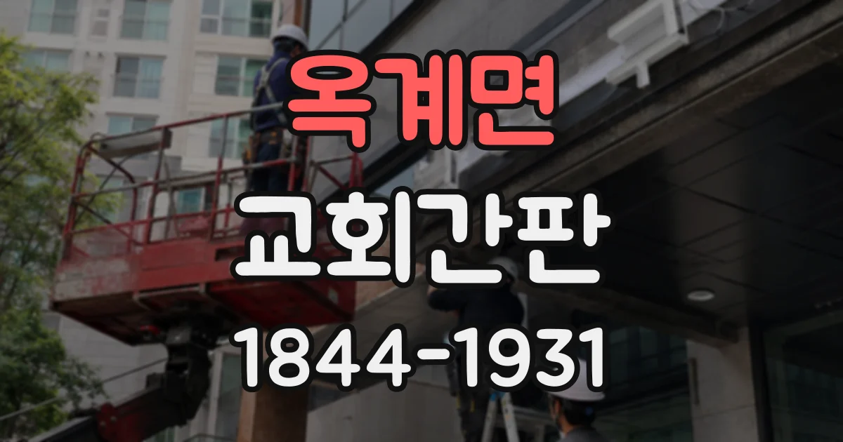 옥계면 교회간판