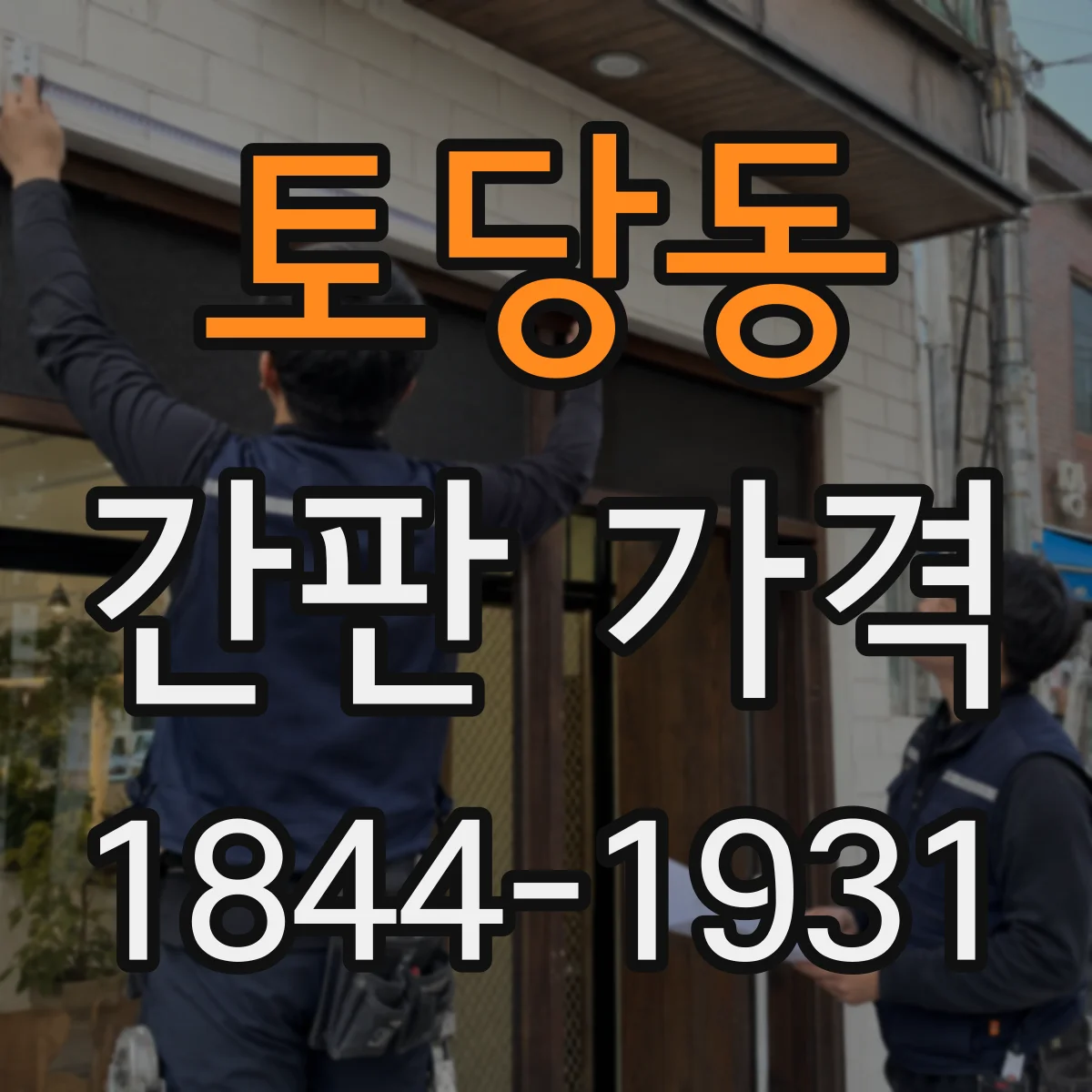 토당동 간판 가격