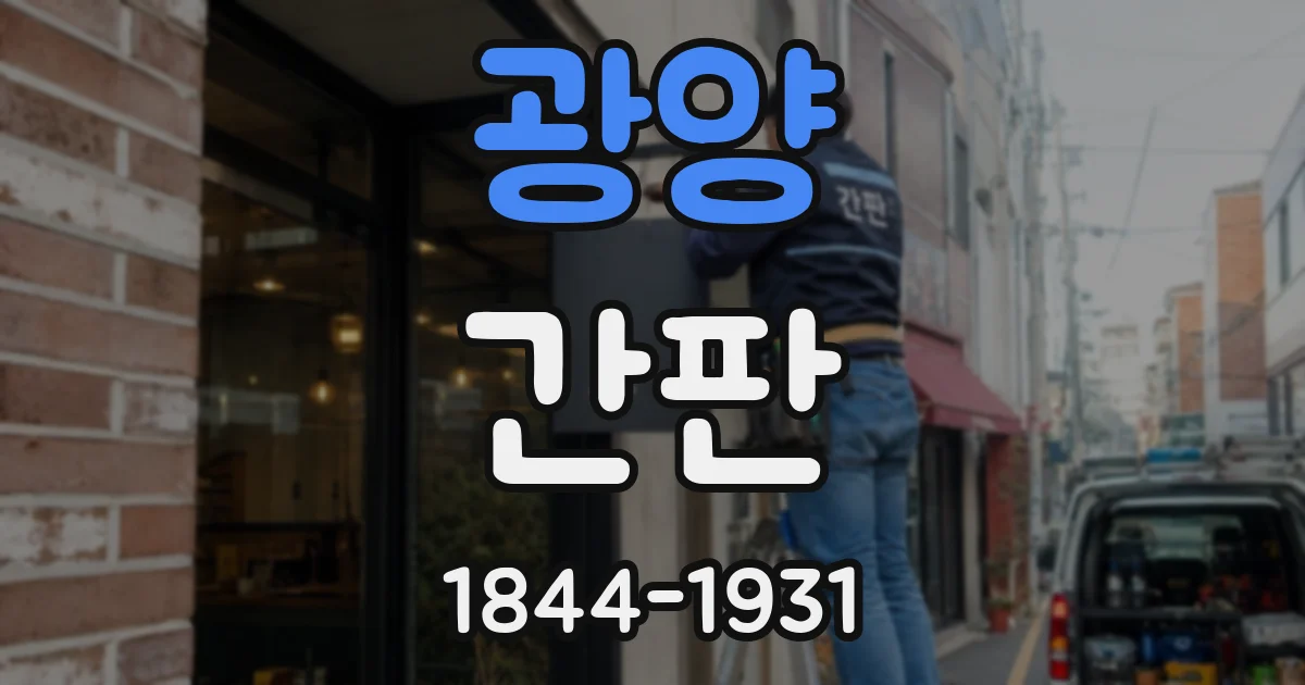 광양 간판