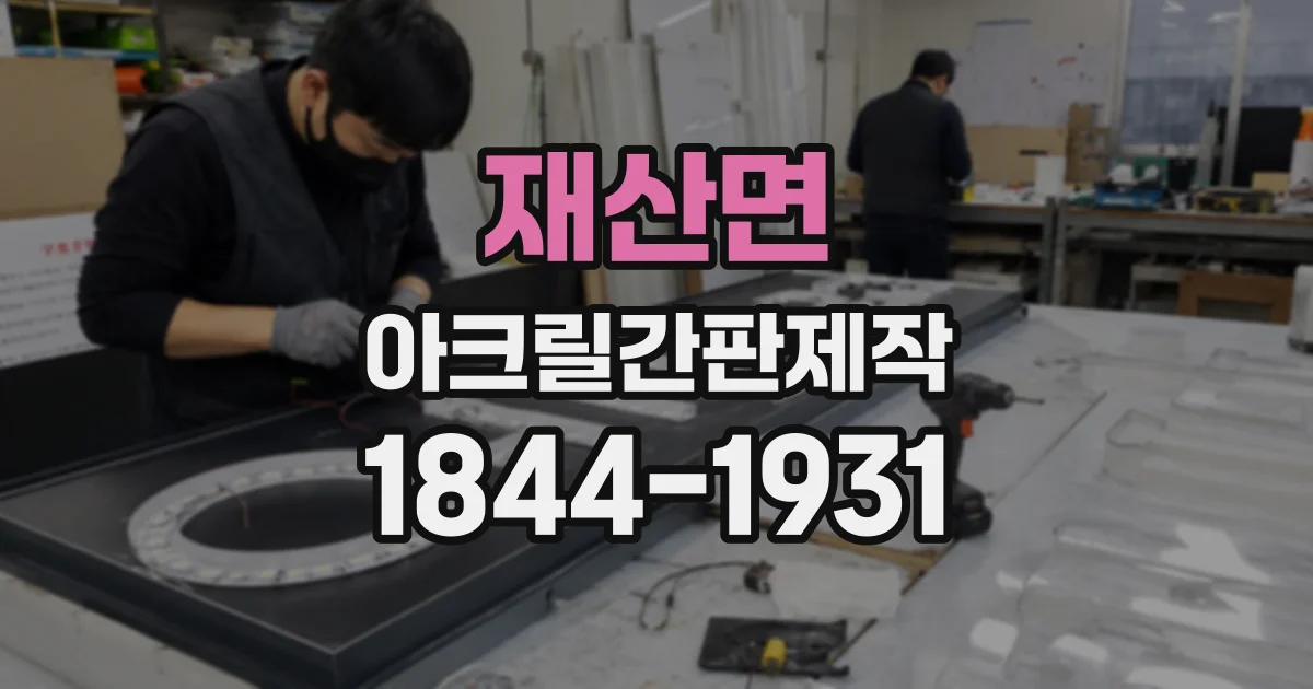 재산면 아크릴간판제작