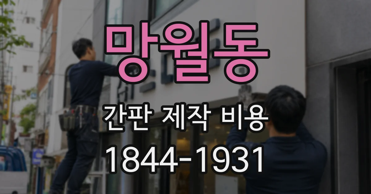 망월동 간판 제작 비용