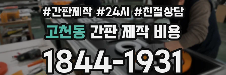 고천동 간판 제작 비용