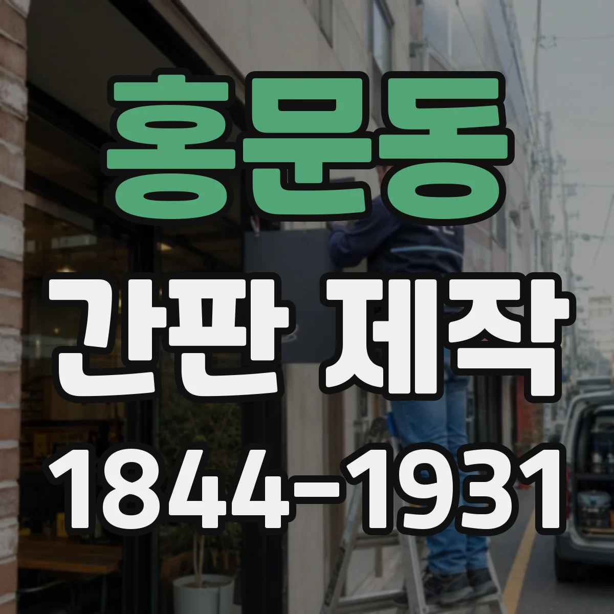 홍문동 간판 제작