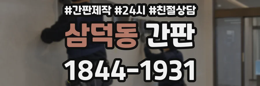삼덕동 간판