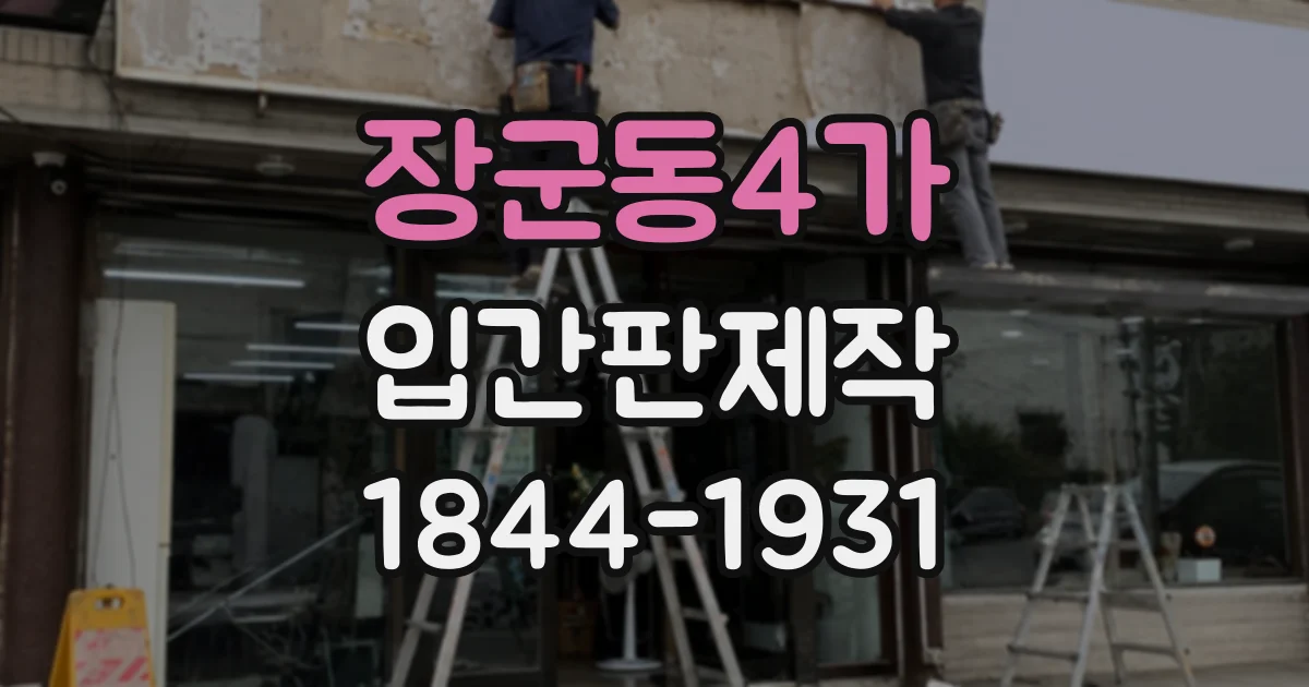 장군동4가 입간판제작