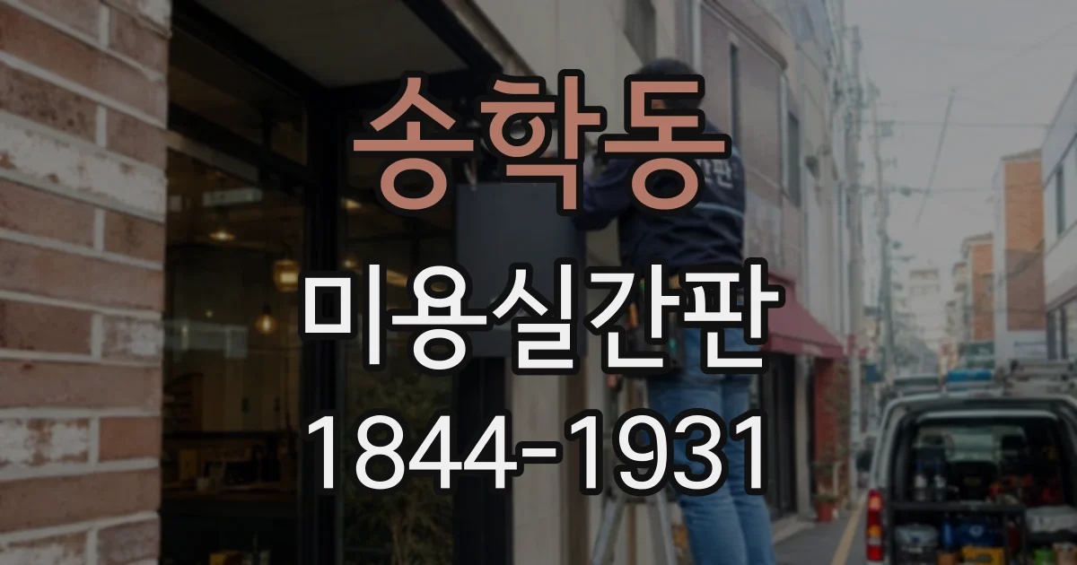 송학동 미용실간판