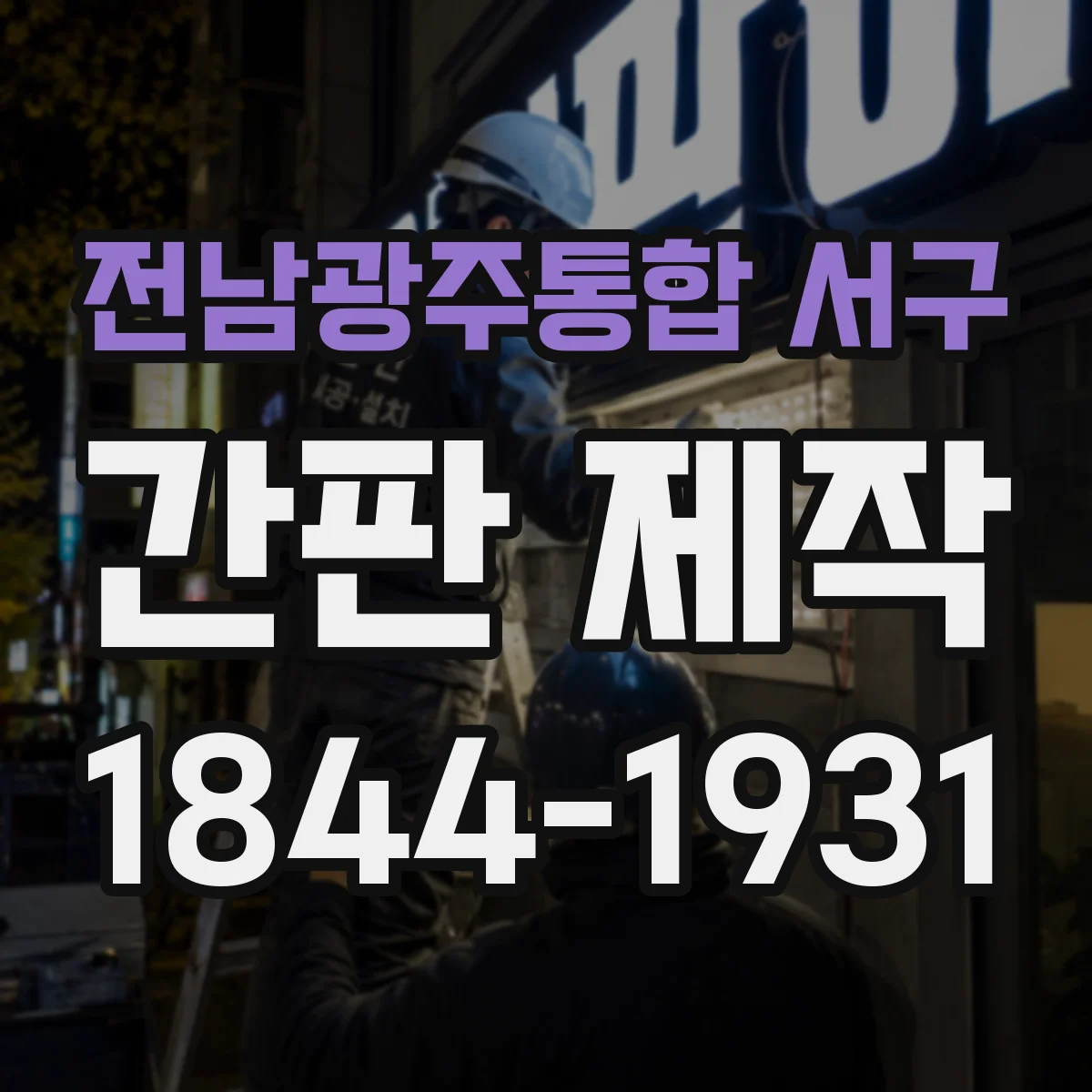 전남광주통합 서구 간판 제작 입구·주차 동선 따라 시선 흐름 설계하기