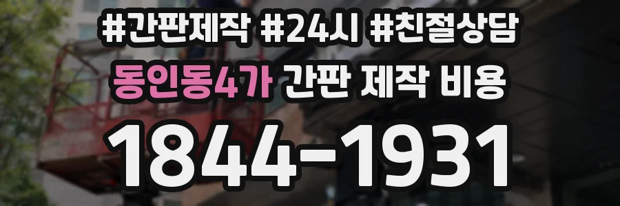 동인동4가 간판 제작 비용