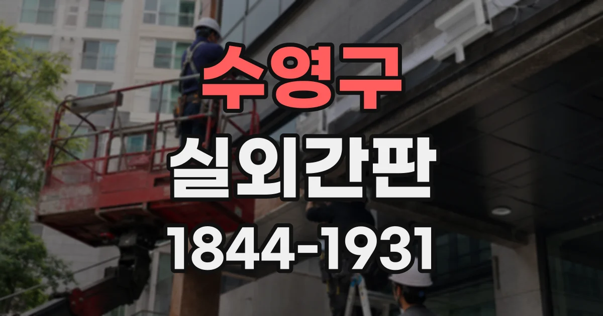 수영구 실외간판