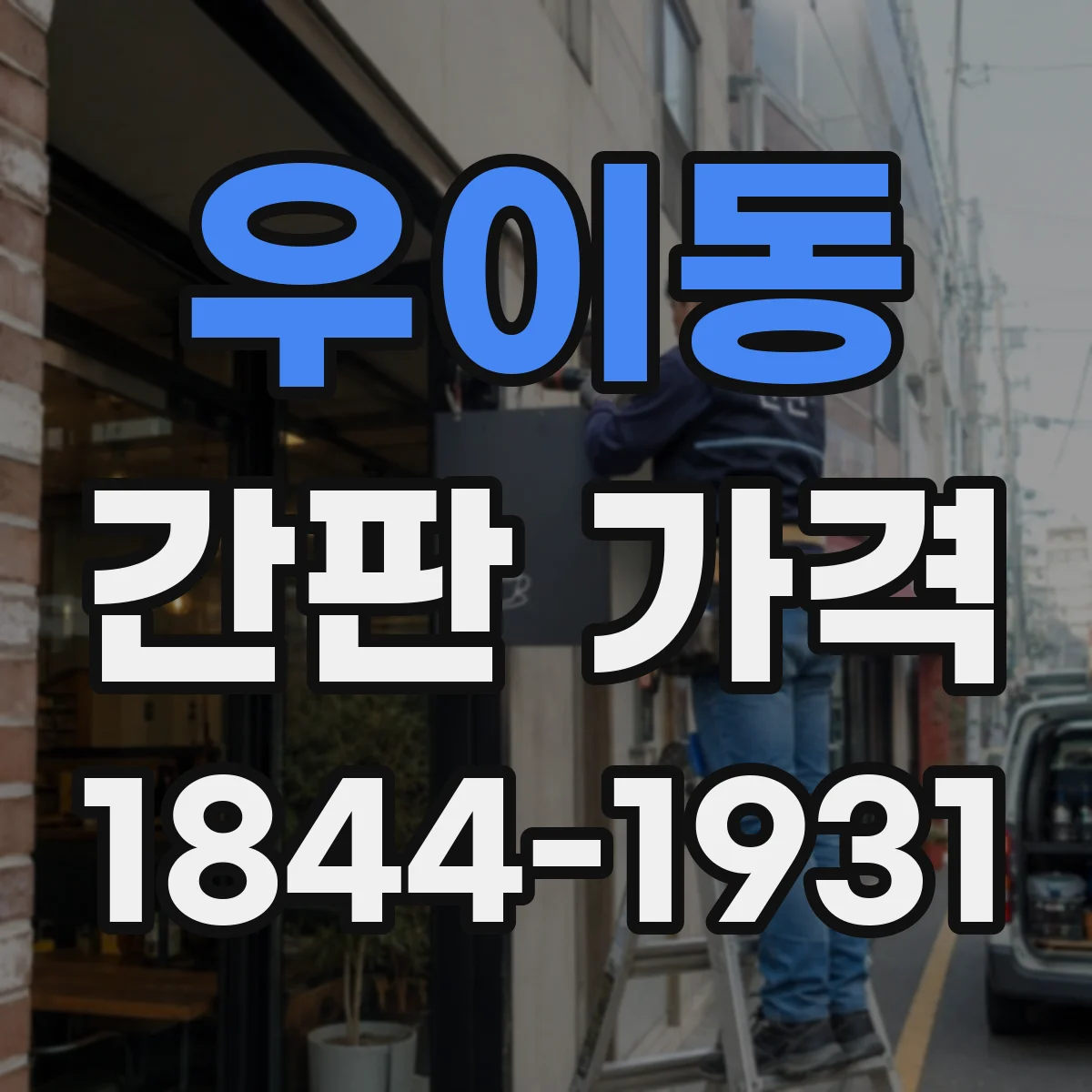 우이동 간판 가격