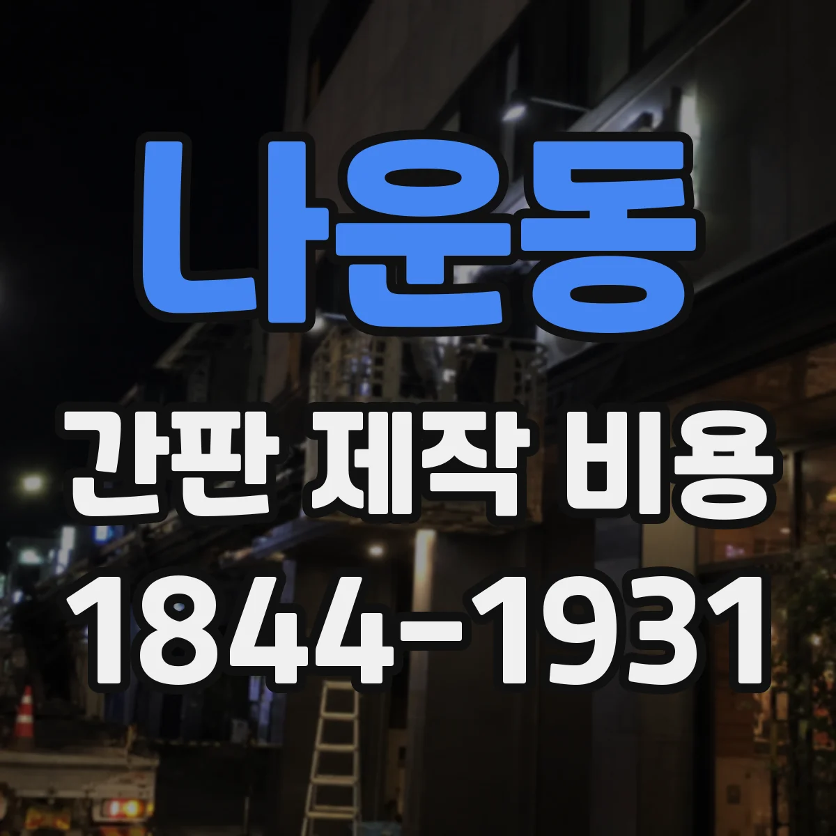 나운동 간판 제작 비용