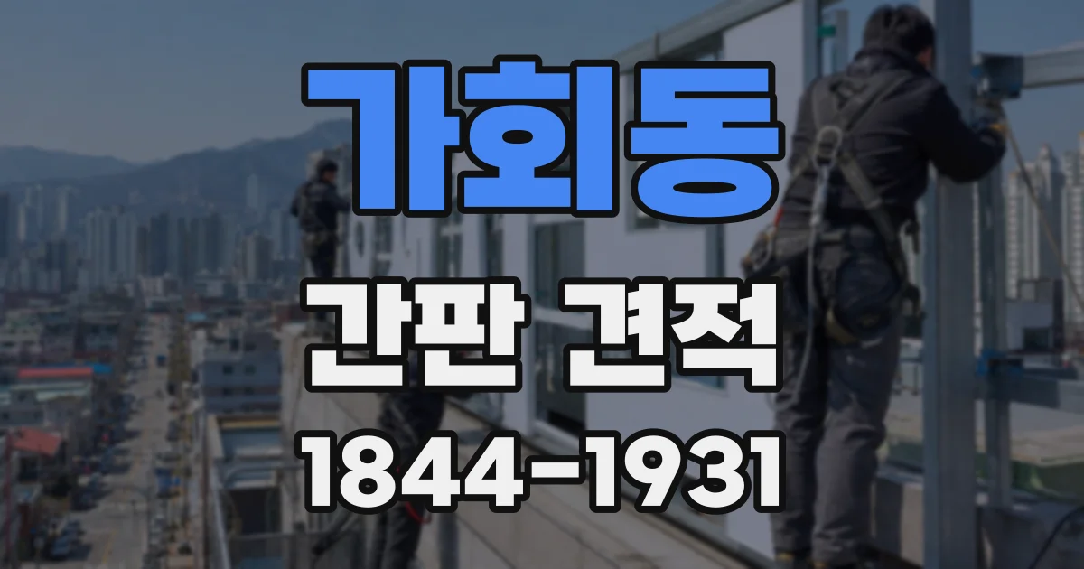 가회동 간판 견적