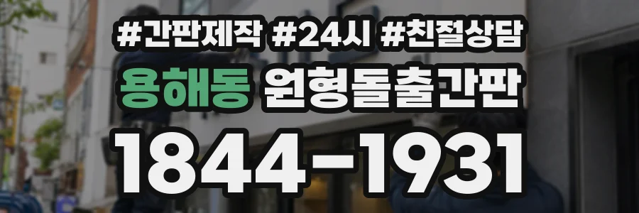 용해동 원형돌출간판 상담 전화 1844-1931