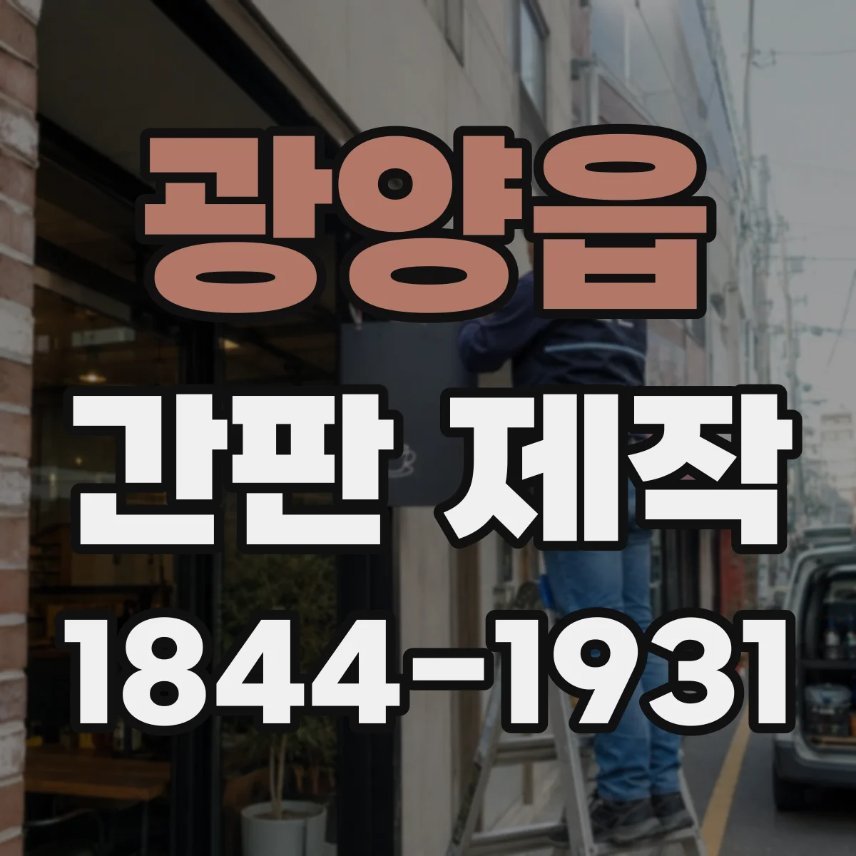 광양읍 간판 제작