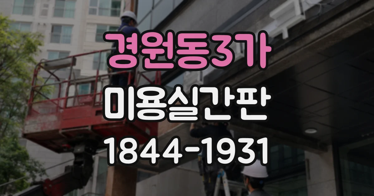 경원동3가 미용실간판