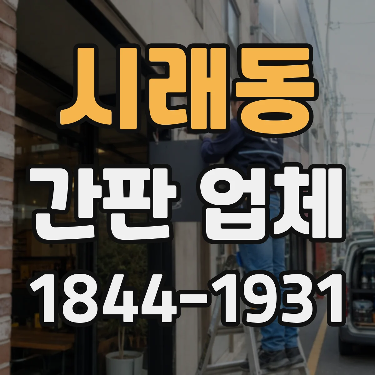 시래동 간판 업체