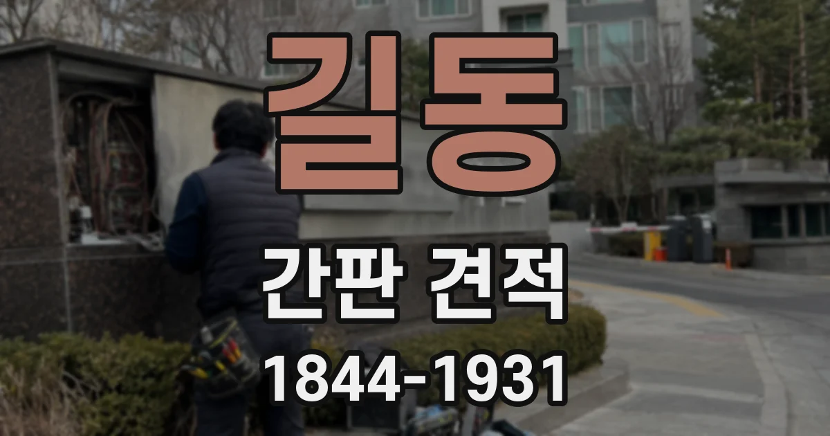 길동 간판 견적