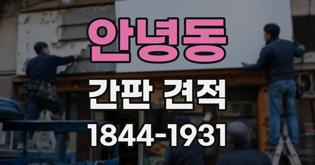 안녕동 간판 견적